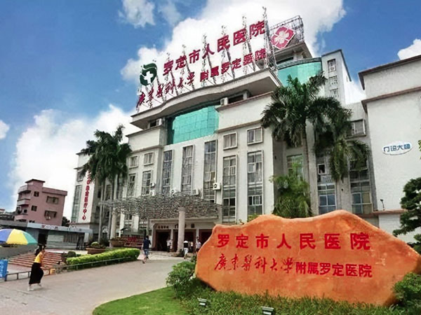 罗定市人民医院新院建设(一、二期工程)项目 罗定市人民医院新院建设(一、二期工程)项目