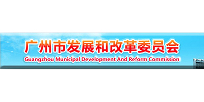 广州市发展和改革委员会