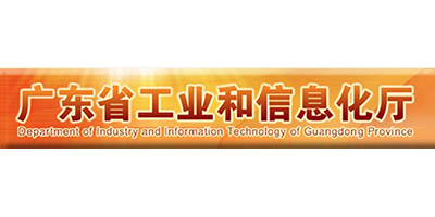 广东省工业和信息化厅
