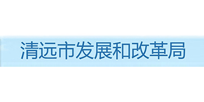 清远市发展和改革局