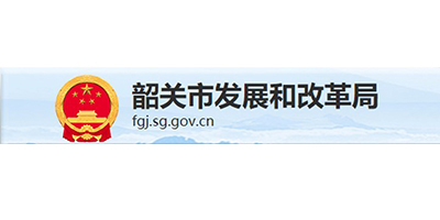 韶关市发展和改革局