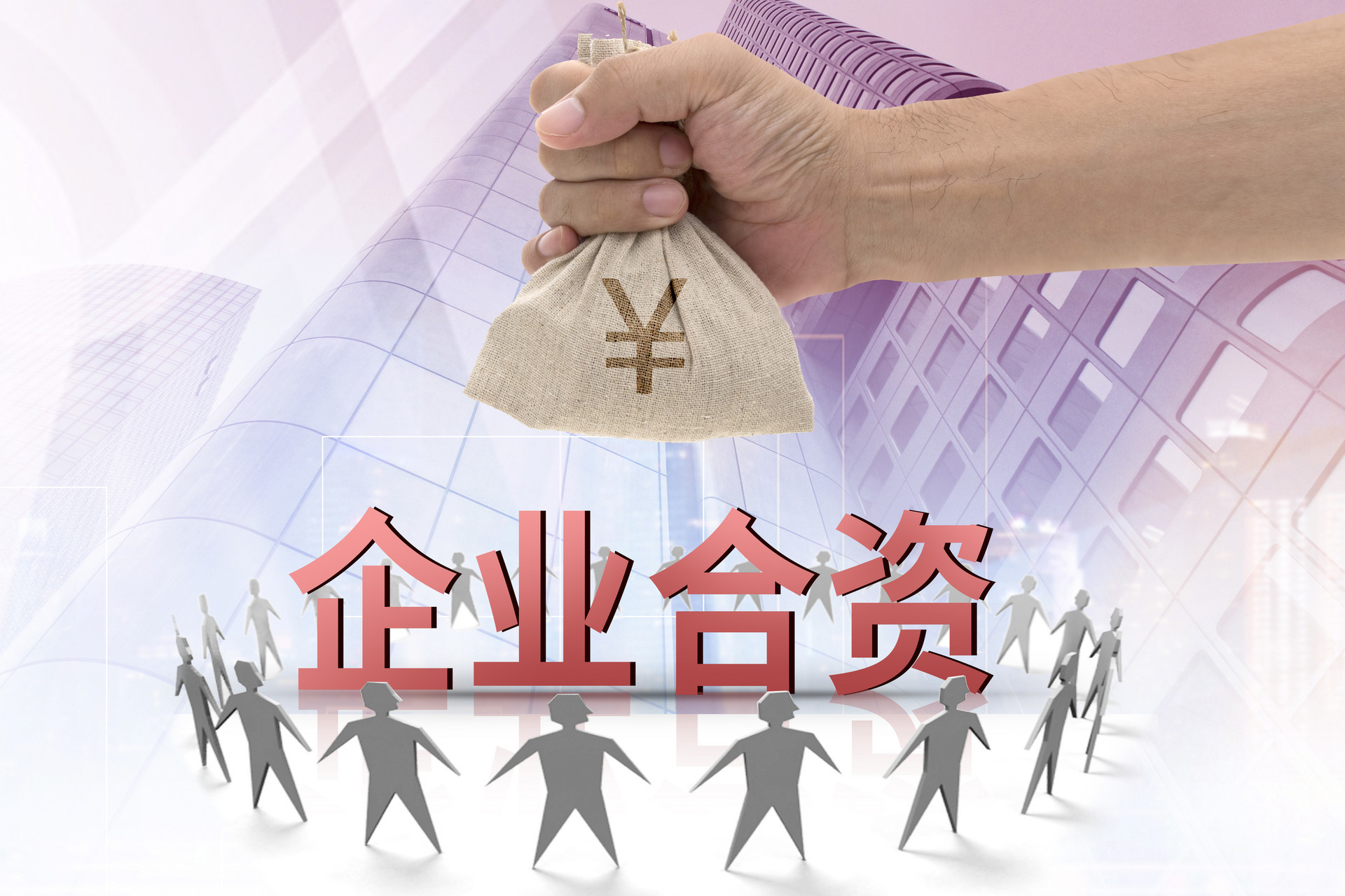 合资成立建设公司可行性研究报告