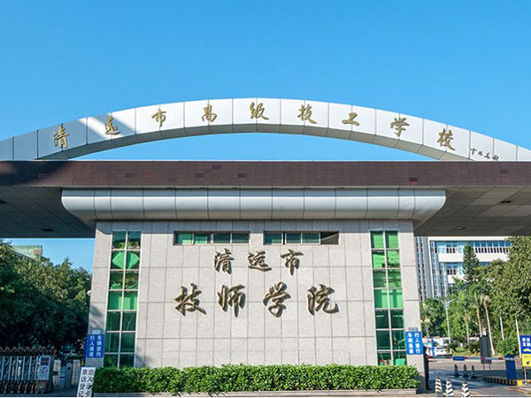 清远市高级技工学校几点教学大楼工程项目
