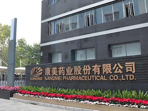 康美药业集团广药道地药材优质饮片生产技术改造项目