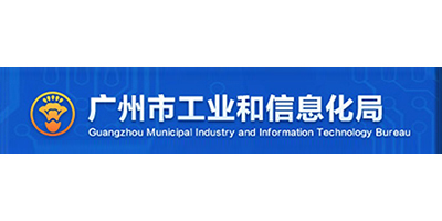 广州市工业和信息化局