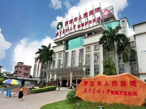 罗定市人民医院新院建设二期项目
