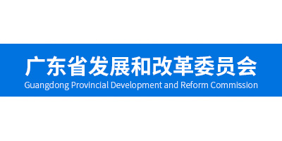 广东省发展和改革委员会
