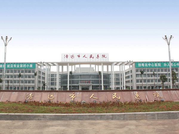 清远人民医院全科医生临床培训基地建设项目