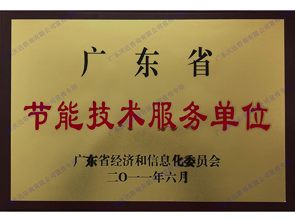 节能技术服务单位
