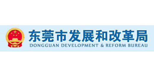 东莞市发展和改革局