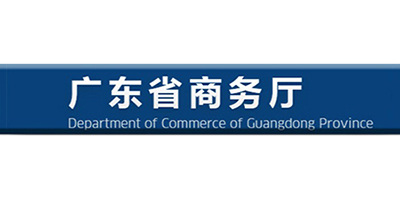 广东省商务厅