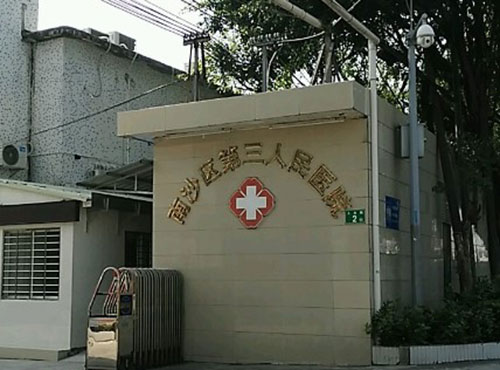 南沙区第三人民医院（新院区）项目