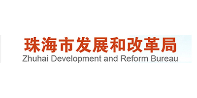 珠海市发展和改革局