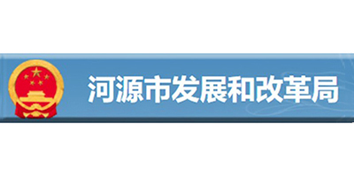河源市发展和改革局