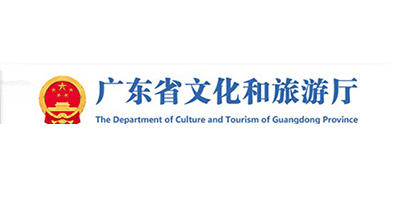 广东省文化和旅游厅