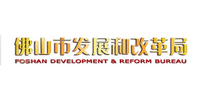 佛山市发展和改革局